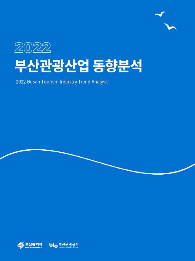 2022 부산관광산업 동향분석