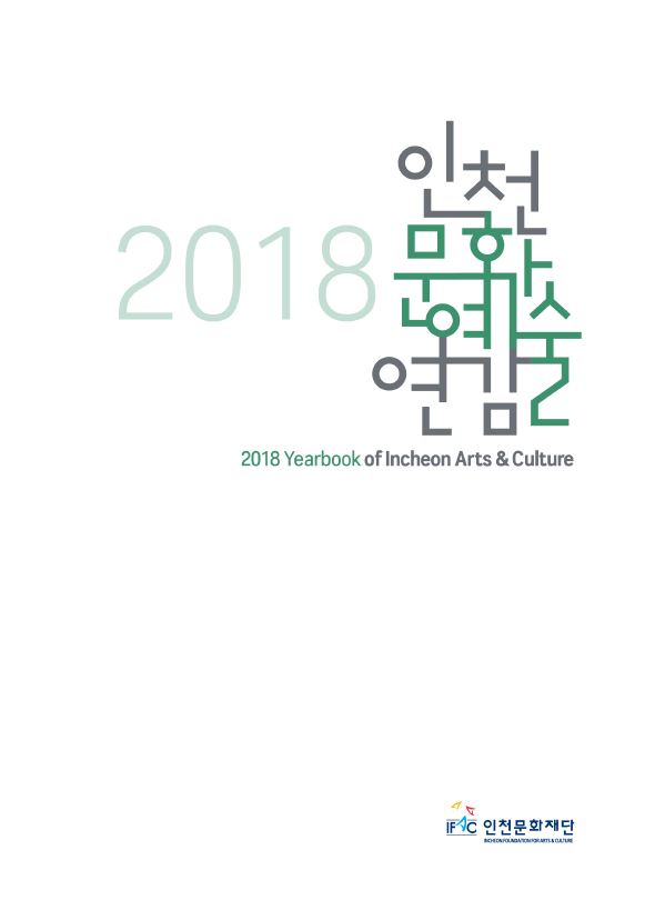 2018 인천문화예술연감