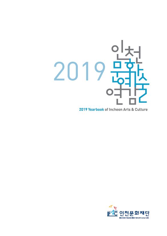 2019 인천문화예술연감