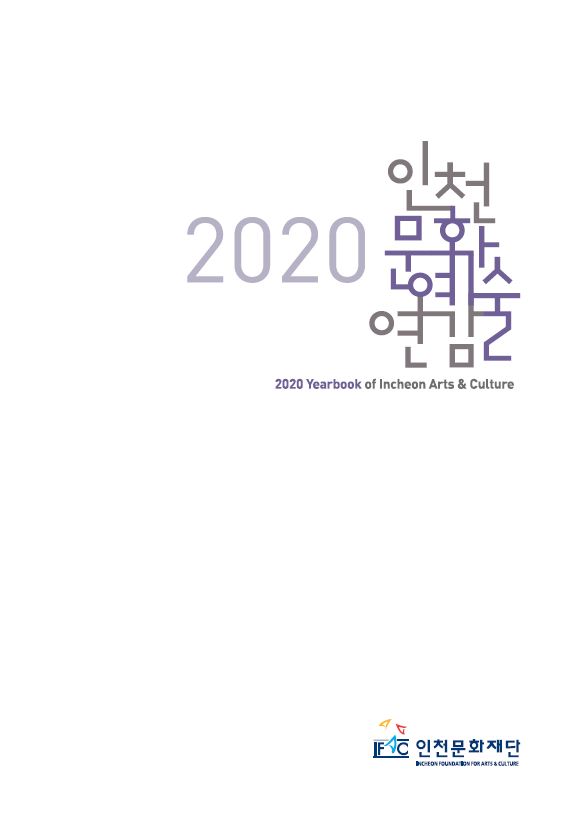 2020 인천문화예술연감