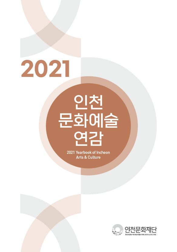 2021 인천문화예술연감