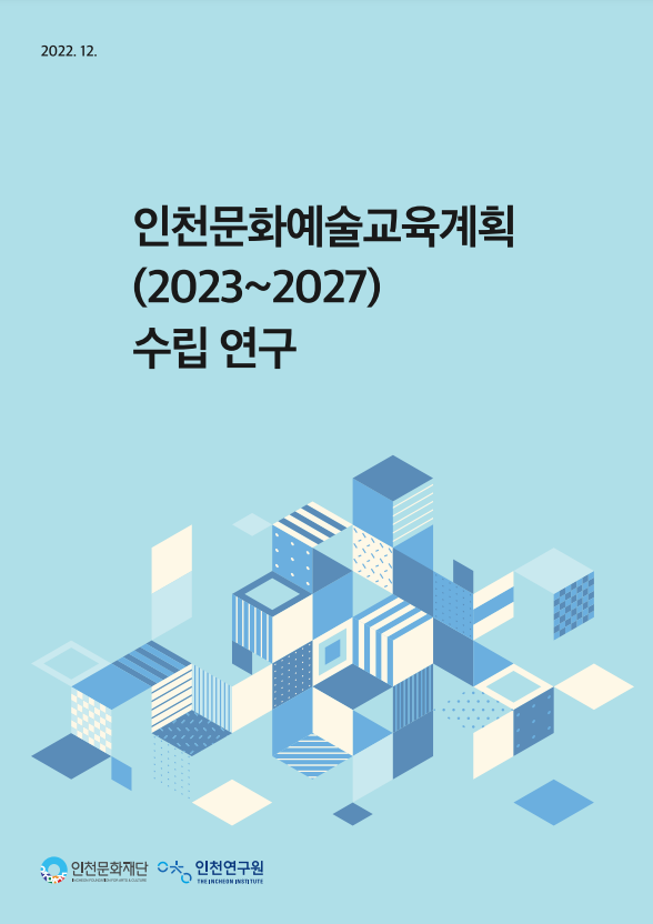인천문화예술교육계획(2023~2027) 수립 연구 보고서