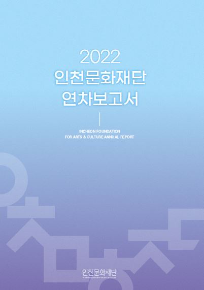 2022 인천문화재단 연차보고서