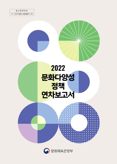 2022 문화다양성 정책 연차보고서