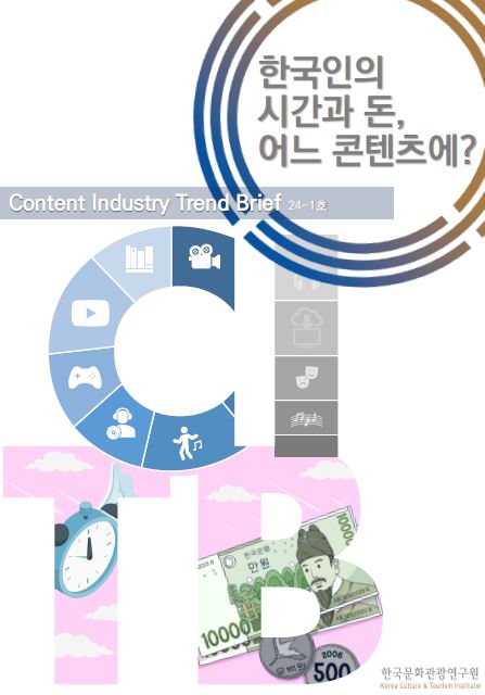 콘텐츠산업 동향브리프 24-1호 : 한국인의 시간과 돈, 어느 콘텐츠에?