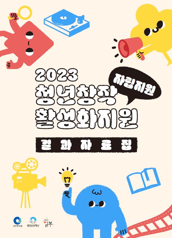 2023 인천청년문화창작소 시작공간 일부 <청년창작활성화지원 자립지원> 결과자료집