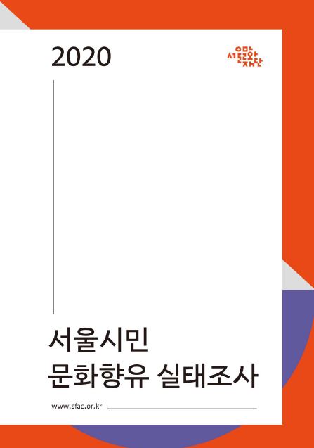2020 서울시민 문화향유 실태조사
