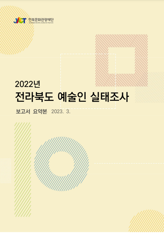 2022 전라북도 예술인 실태조사 보고서 