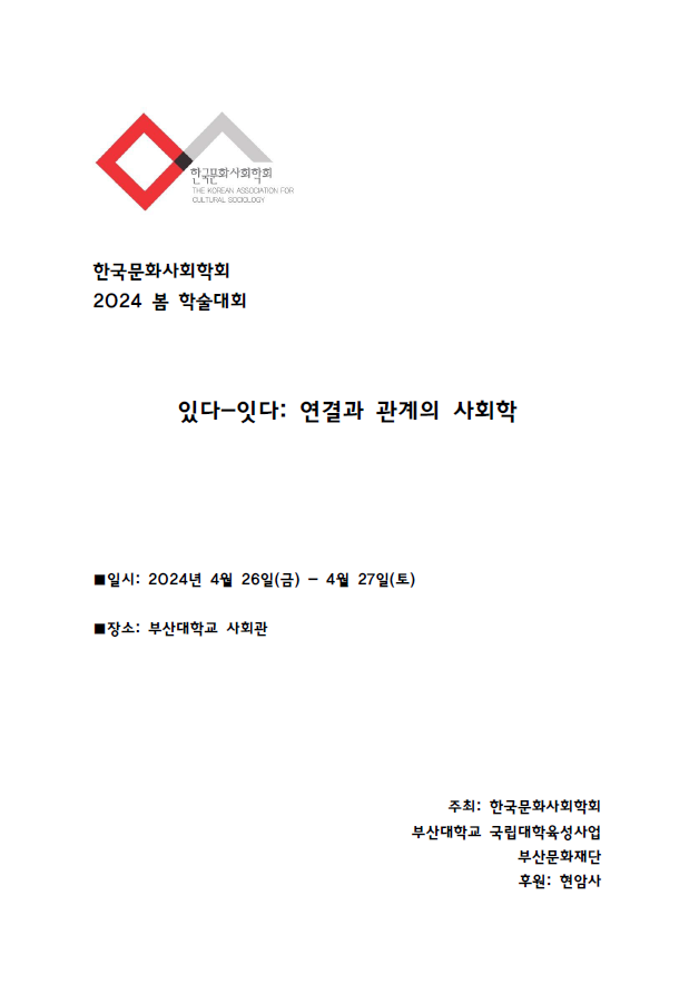 한국문화사회학회 2024 봄 학술대회