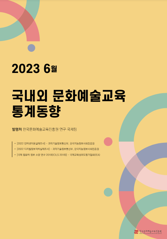 [ARTE]2023년 6월 국내외 문화예술교육 통계 동향