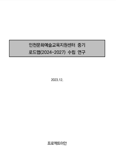 인천문화예술교육지원센터 중기로드맵(2023~2027) 수립 연구 보고서