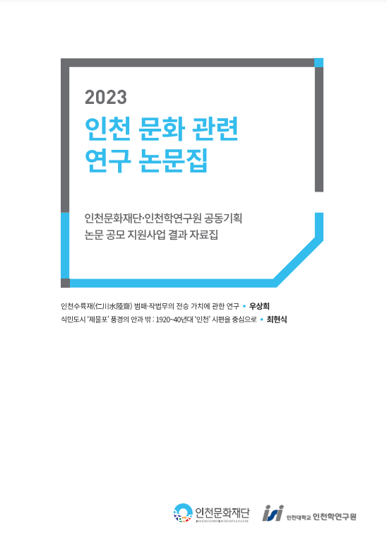 2023 인천 문화 관련 연구 논문집
