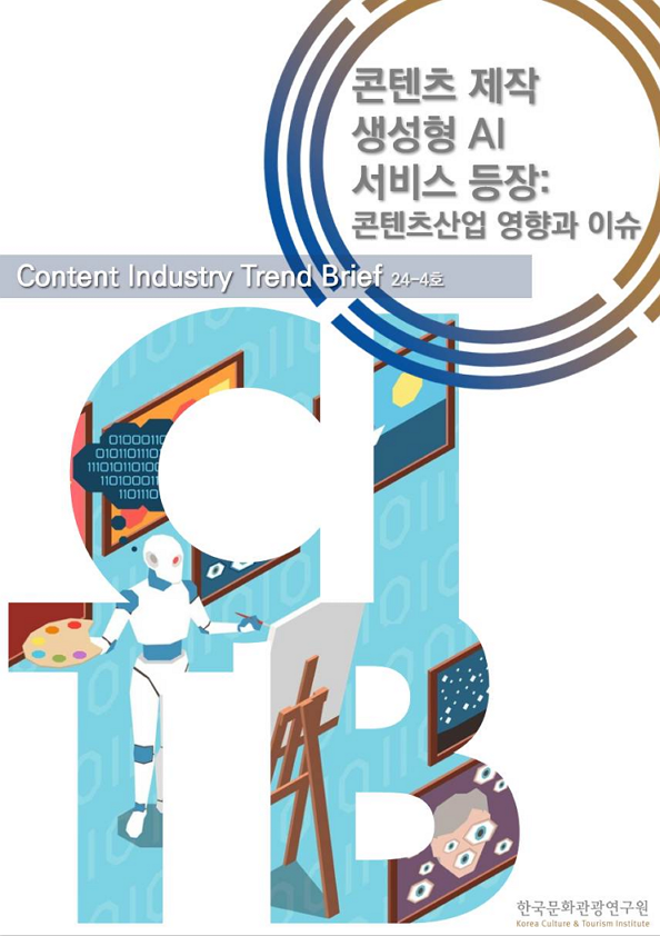 콘텐츠산업 동향 브리프 제24-4호 : 콘텐츠 제작 생성형 AI 서비스 등장 : 콘텐츠산업 영향과 이슈