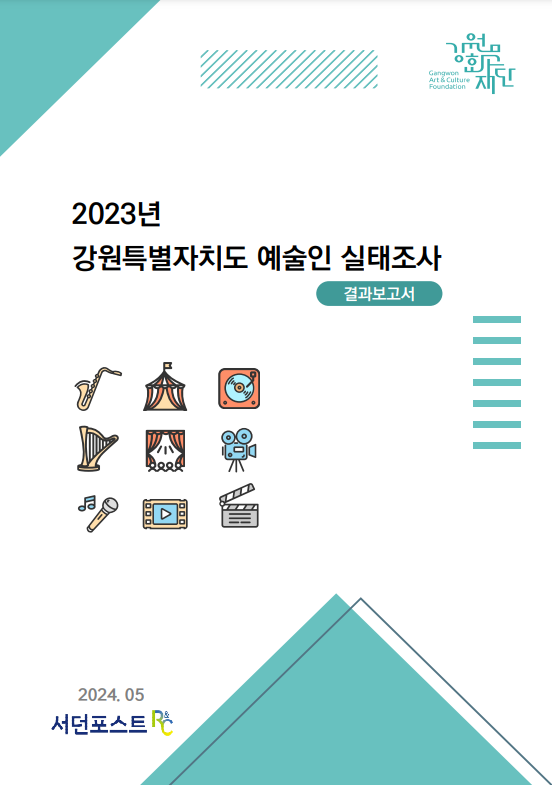 2023년 강원특별자치도 예술인 실태조사 결과보고서