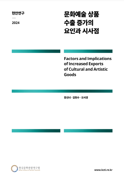 문화예술 상품 수출 증가의 요인과 시사점