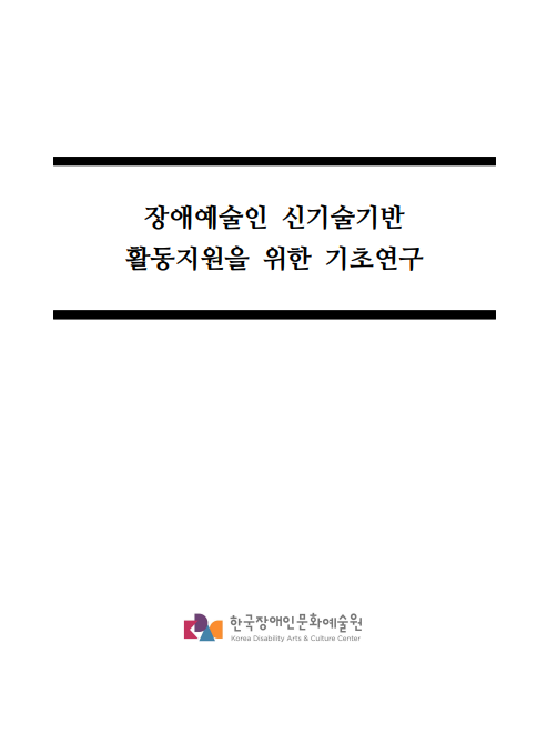 장애예술인 신기술기반 활동지원을 위한 기초연구