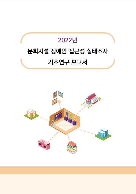 2022년 문화시설 장애인 접근성 실태조사 기초연구 보고서