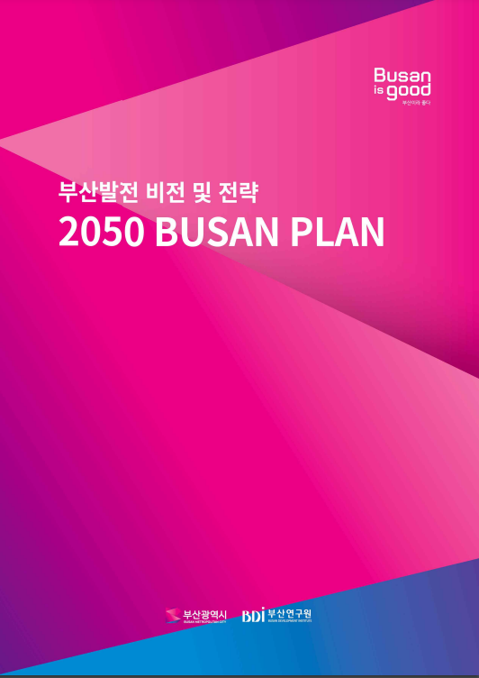 부산발전 비전 및 전략 [2050 BUSAN PLAN] 