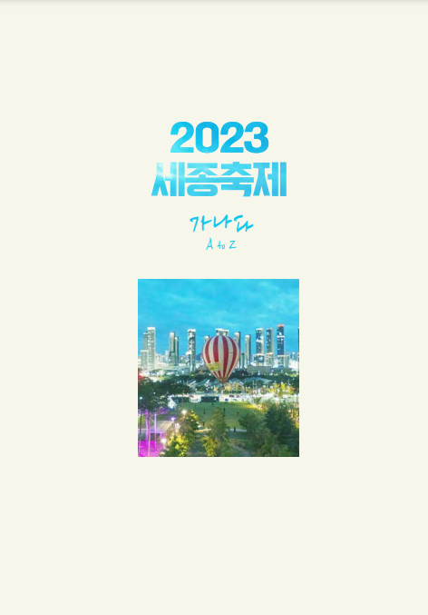 2023 세종축제 가나다 A to Z