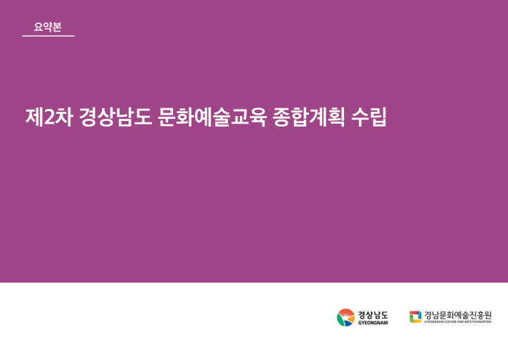 제2차 경상남도 문화예술교육 종합계획 수립 요약보고서