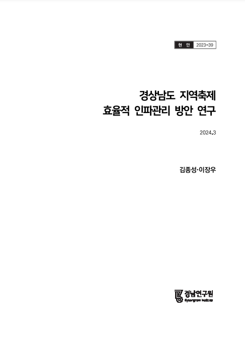 경상남도 지역축제 효율적 인파관리 방안 연구