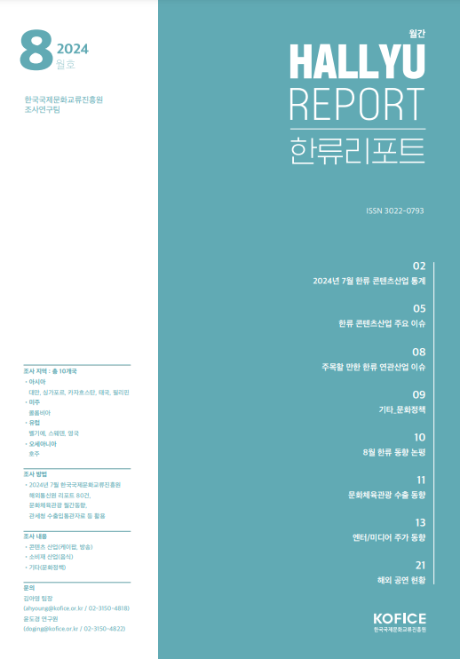 월간한류리포트 - 2024년 8월호