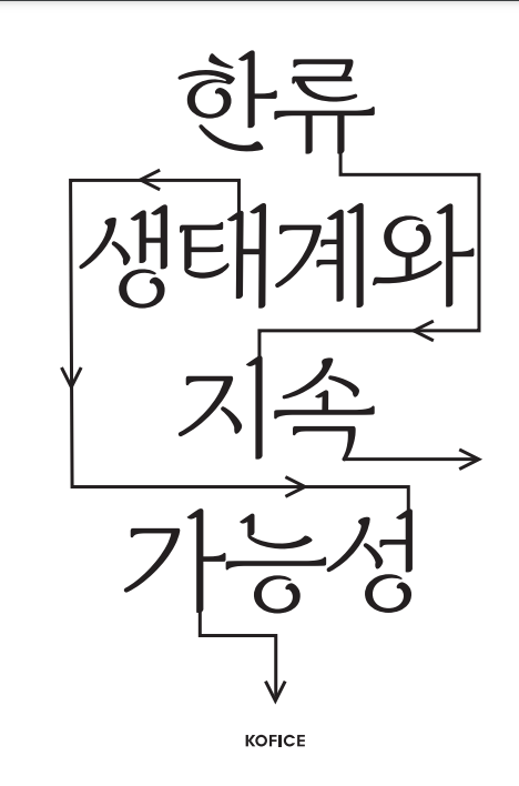 한류 생태계와 지속 가능성