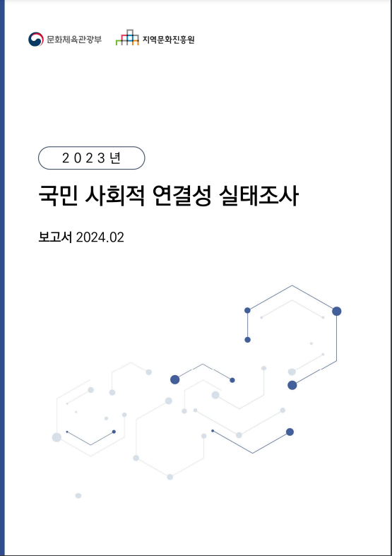 2023년 국민 사회적 연결성 실태조사