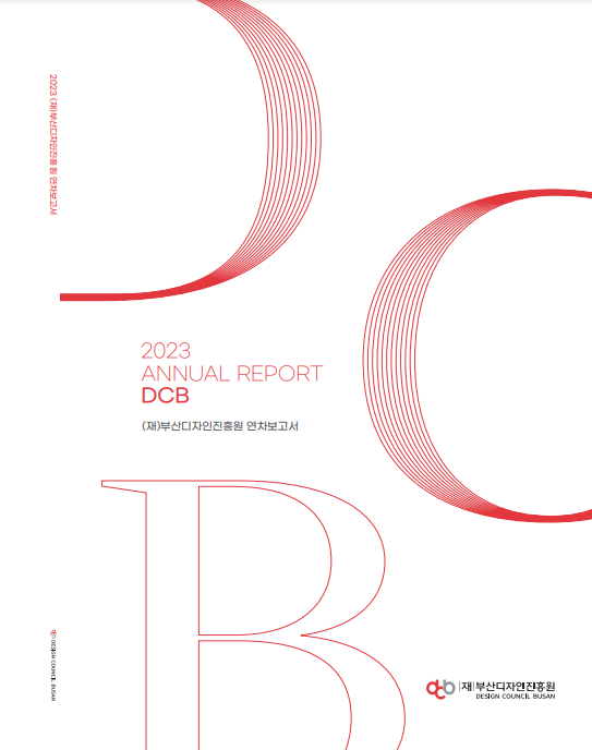 2023년 부산디자인진흥원 연차보고서