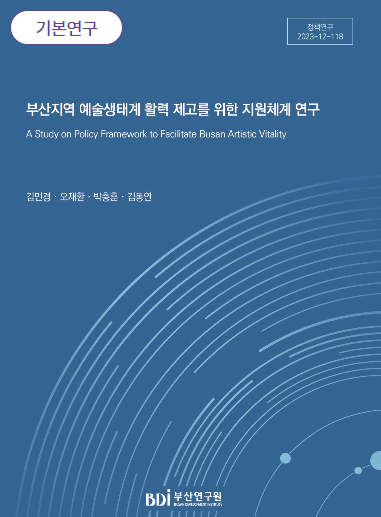 부산지역 예술생태계 활력 제고를 위한 지원체계 연구