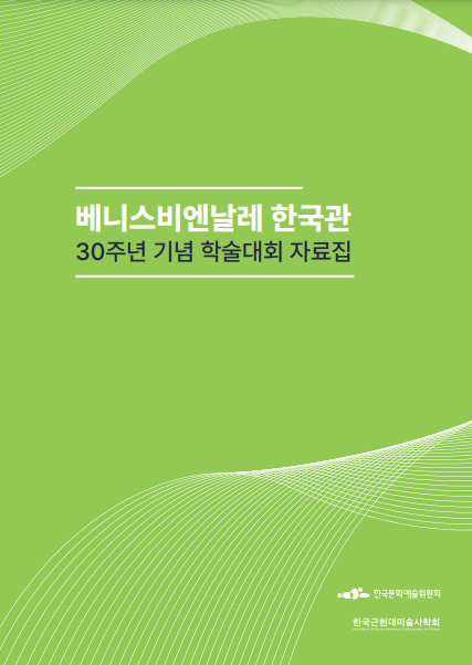 베니스비엔날레 한국관 30주년 기념 학술대회 자료집