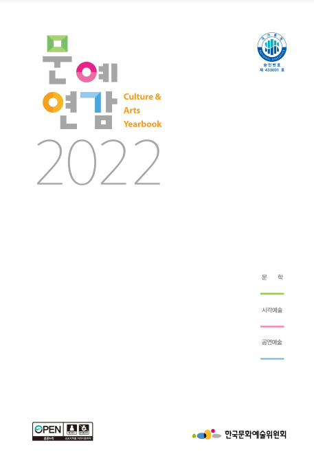 2022 문예연감