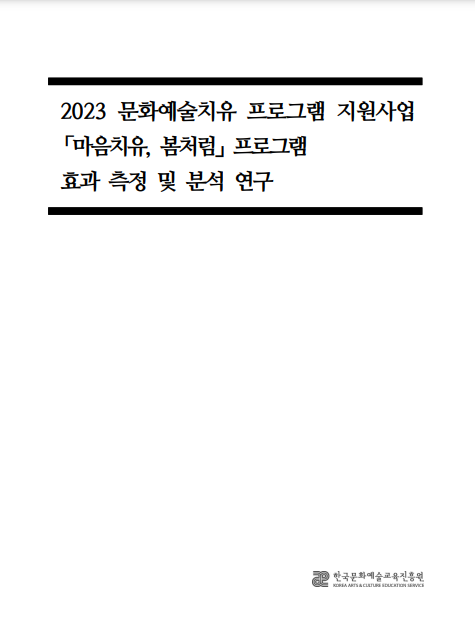 2023 문화예술치유 프로그램 지원사업 「마음치유, 봄처럼」프로그램 효과 측정 및 분석 연구