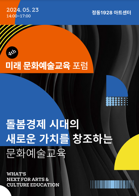 2024 제4회 미래 문화예술교육 포럼 프로그램북