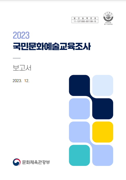 2023 국민문화예술교육조사