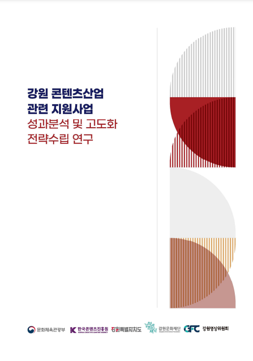 강원 콘텐츠산업 관련 지원사업 성과분석 및 고도화 전략수립 연구