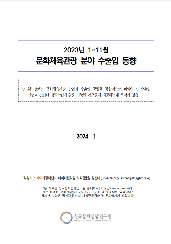 2023년 1~11월 문화체육관광 분야 수출입 동향