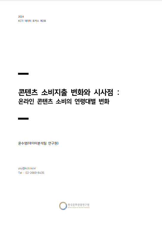 콘텐츠 소비지출 변화와 시사점 : 온라인 콘텐츠 소비의 연령대별 변화