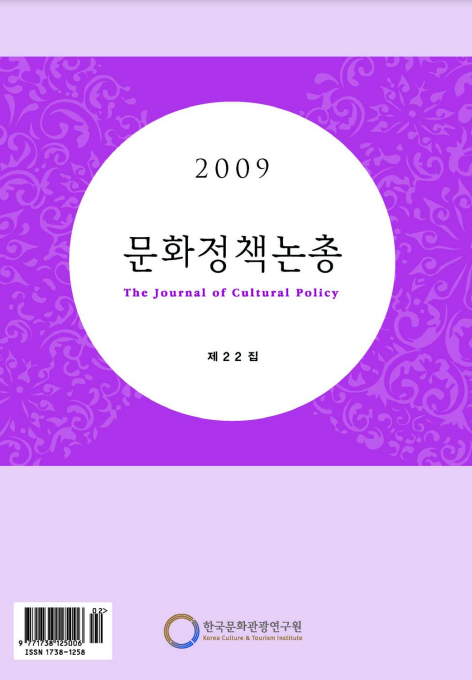 2009 문화정책논총 제22집