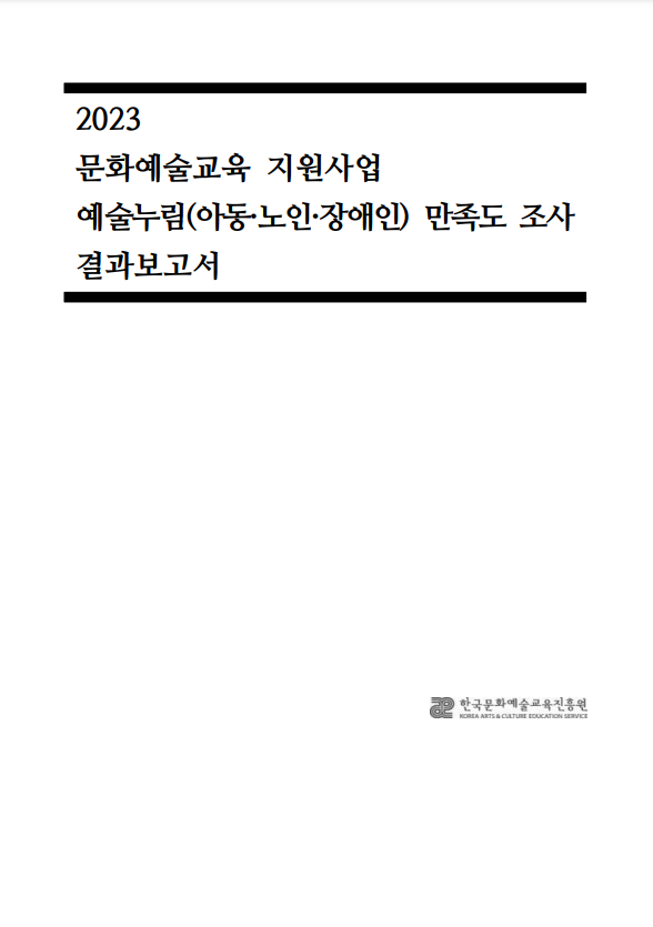 2023 문화예술교육 지원사업 예술누림 만족도 조사 결과보고서