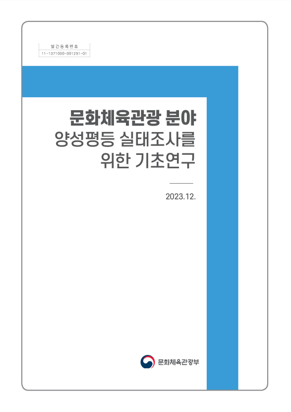 문화체육관광 분야 양성평등 시태조사를 위한 기초연구