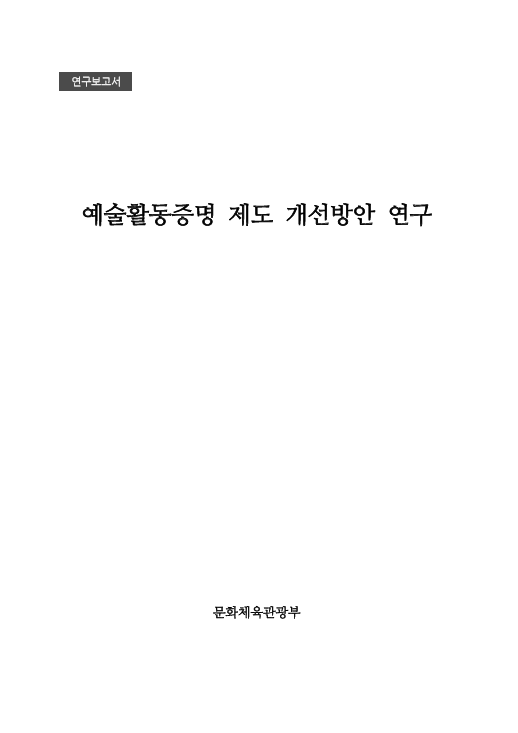 예술활동증명 제도 개선방안 연구