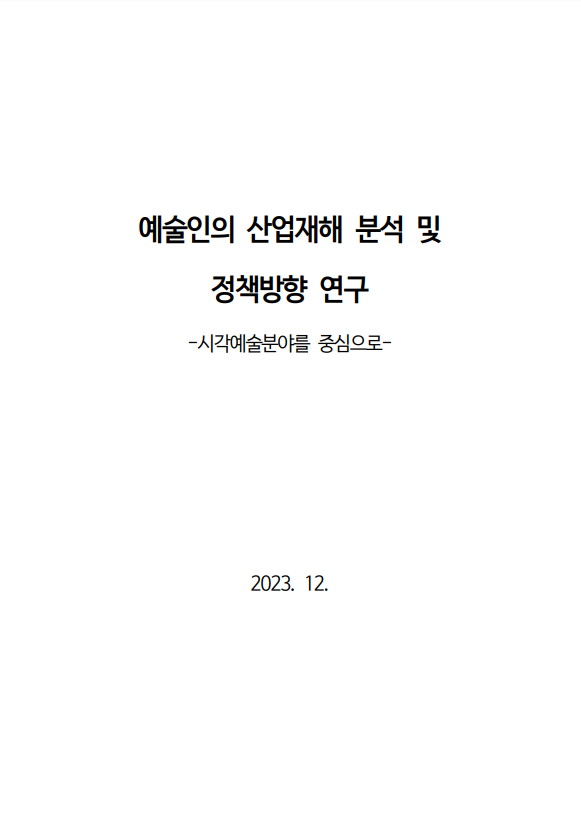 예술인의 산업재해 분석 및 정책방향 연구 -시각예술 분야를 중심으로-