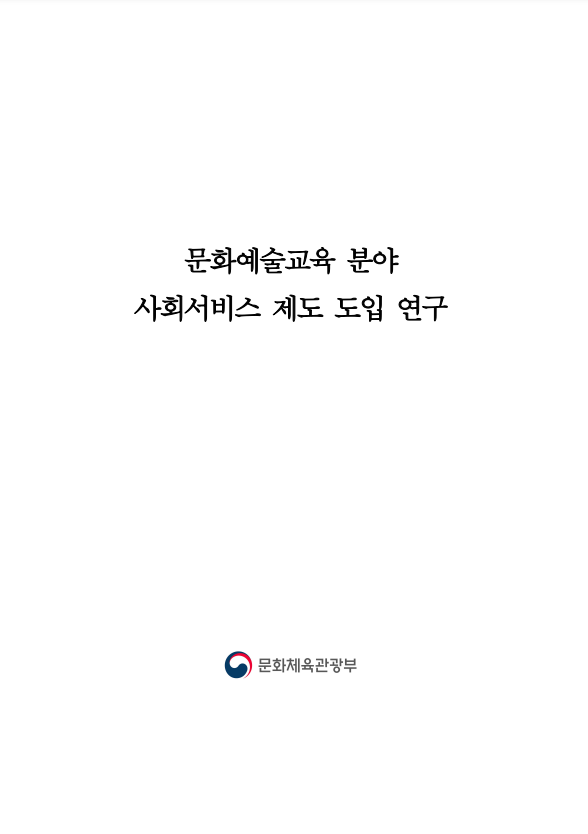 문화예술교육 분야 사회서비스 제도 도입 연구