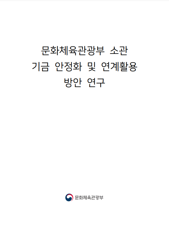 문화체육관광부 소관 기금 안정화 및 연계활동 방안 연구