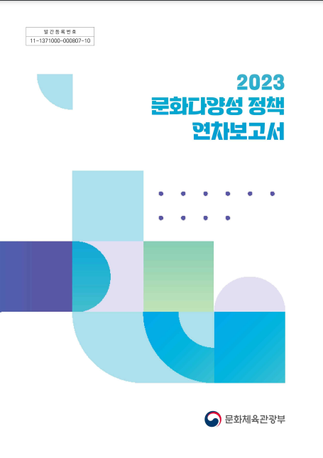 2023 문화다양성 정책 연차보고서