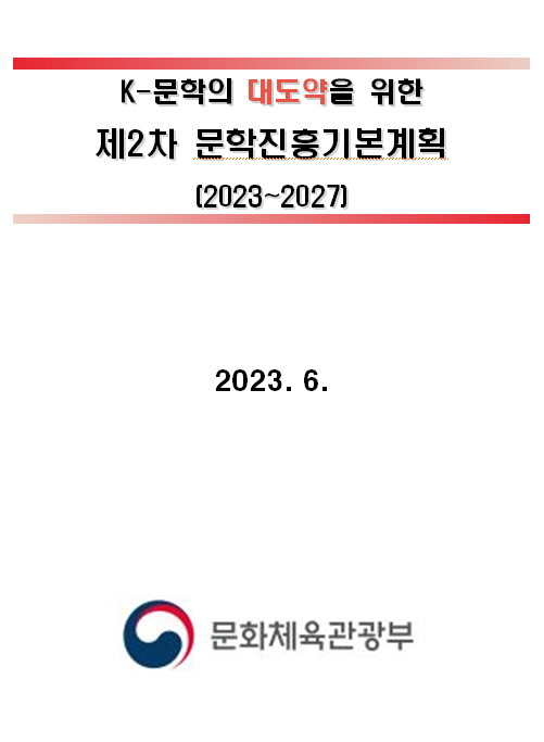 제2차 문학진흥기본계획 (2023~2027)