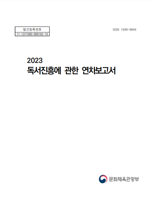 2023 독서진흥에 관한 연차보고서