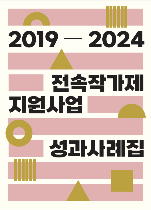 2019-2024 전속작가제 지원 사업 성과사례집