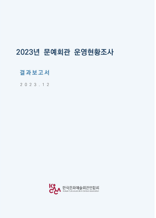 2023년 문예회관 운영현황조사